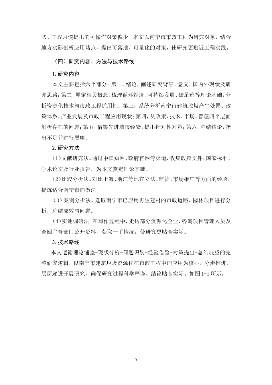 26年CH建筑垃圾资源化利用在市政工程项目中的应用研究(16683字).doc_第9页