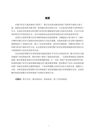 26年CH数字经济 数字经济对柳州市旅游产业发展的影响研究终稿全日制-约29228字符.pdf