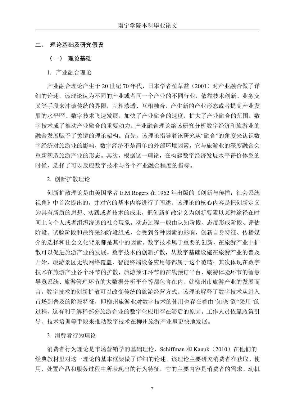 26年CH数字经济 数字经济对柳州市旅游产业发展的影响研究终稿全日制-约29228字符.pdf_第10页