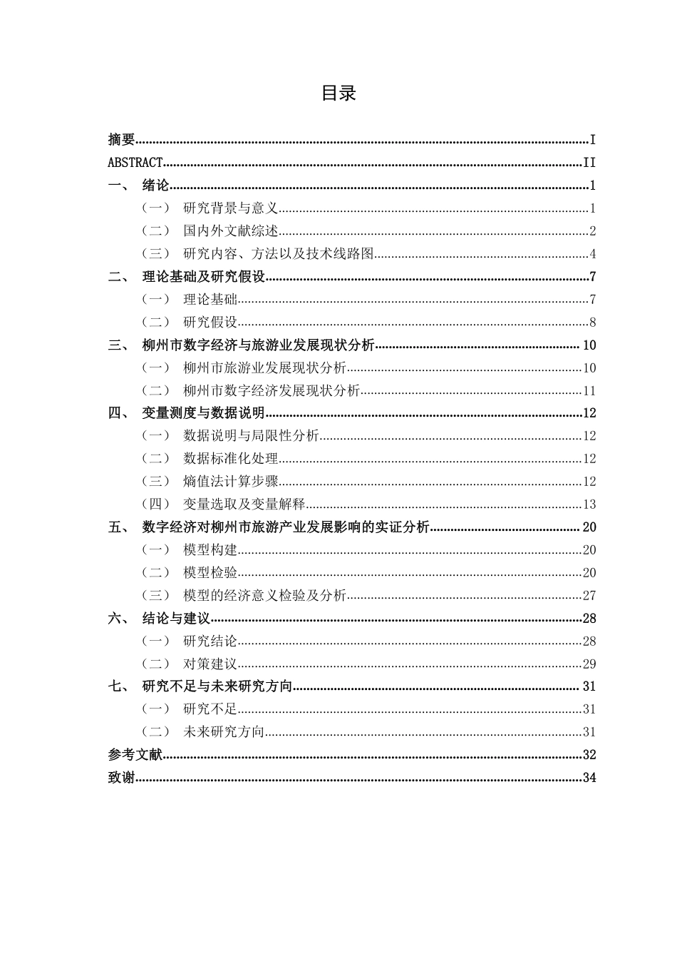 26年CH数字经济 数字经济对柳州市旅游产业发展的影响研究终稿全日制-约29228字符.pdf_第3页