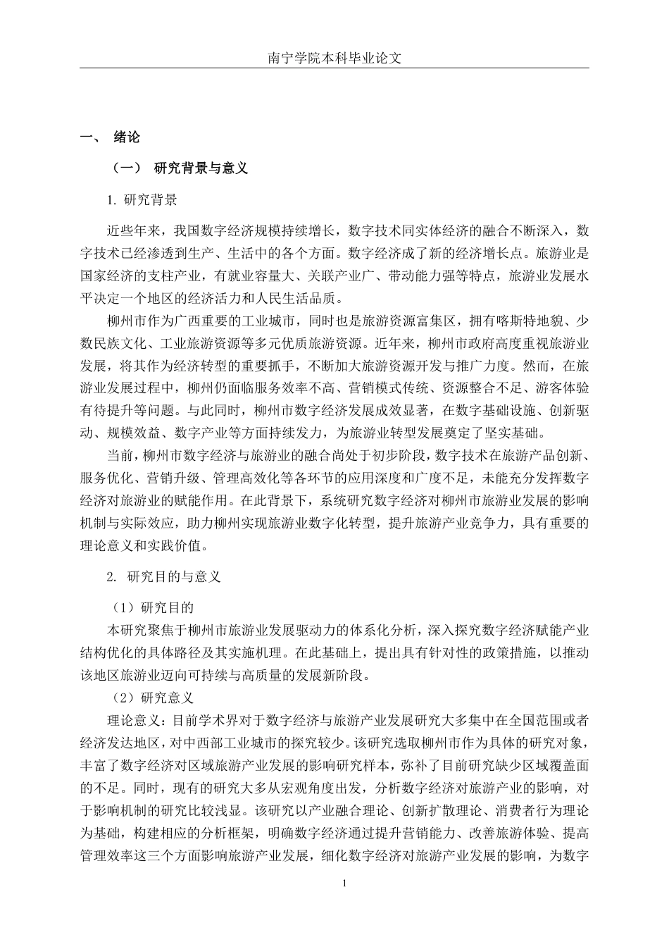 26年CH数字经济 数字经济对柳州市旅游产业发展的影响研究终稿全日制-约29228字符.pdf_第4页