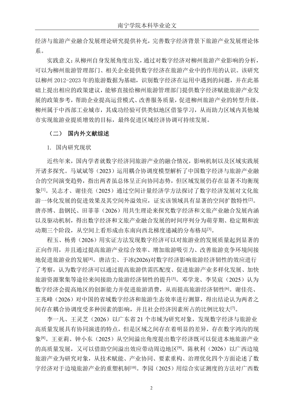 26年CH数字经济 数字经济对柳州市旅游产业发展的影响研究终稿全日制-约29228字符.pdf_第5页
