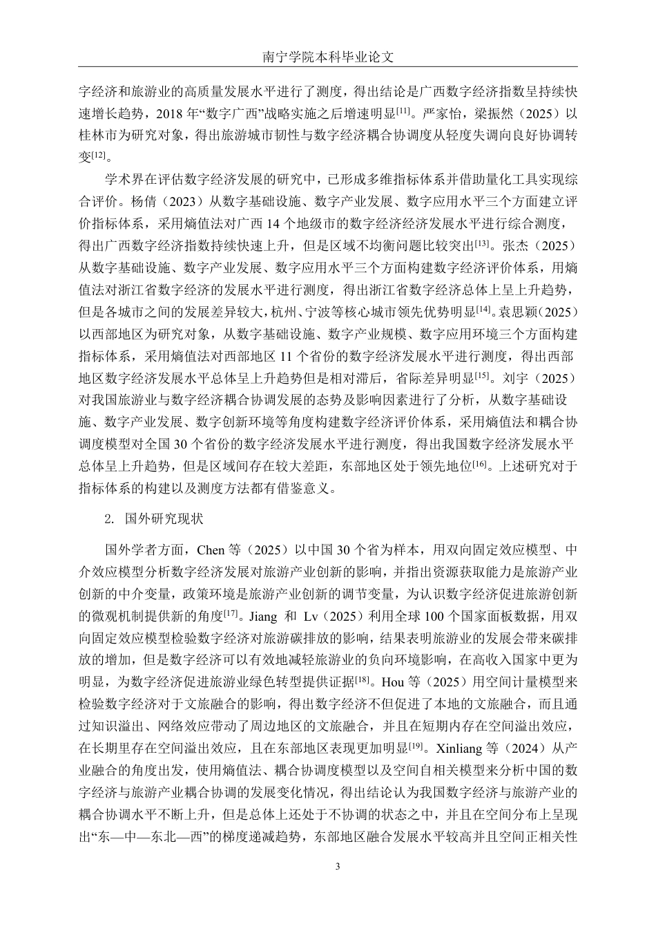 26年CH数字经济 数字经济对柳州市旅游产业发展的影响研究终稿全日制-约29228字符.pdf_第6页