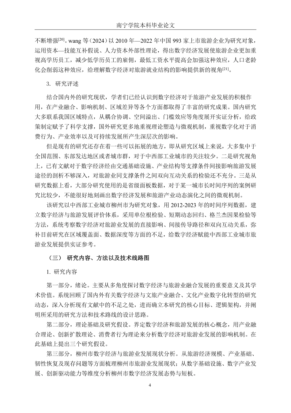 26年CH数字经济 数字经济对柳州市旅游产业发展的影响研究终稿全日制-约29228字符.pdf_第7页