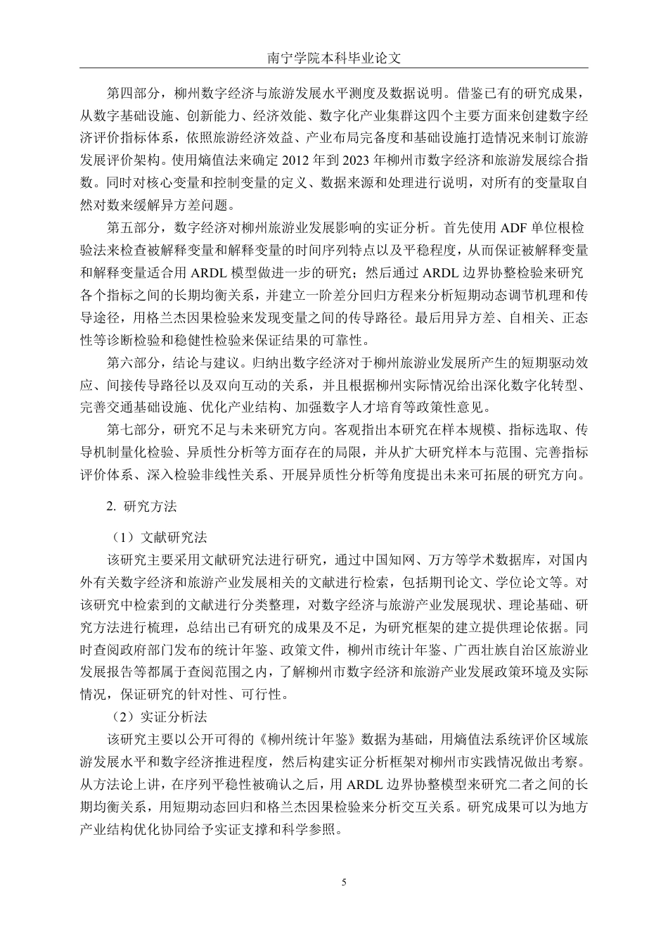 26年CH数字经济 数字经济对柳州市旅游产业发展的影响研究终稿全日制-约29228字符.pdf_第8页