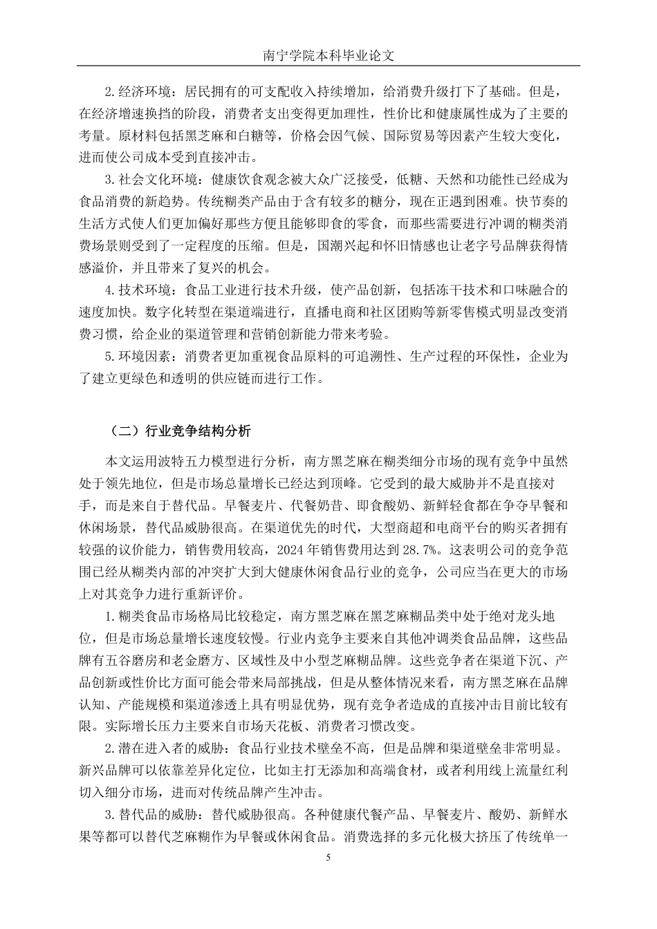 26年CH财务 基于哈佛分析框架的财务诊断研究——以南方黑芝麻为例-约22235字符.pdf_第10页