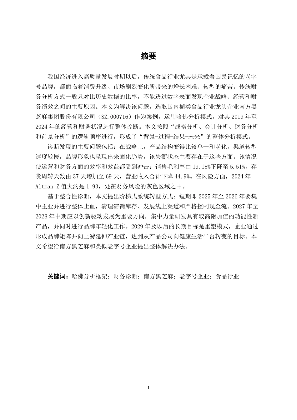26年CH财务 基于哈佛分析框架的财务诊断研究——以南方黑芝麻为例-约22235字符.pdf_第2页