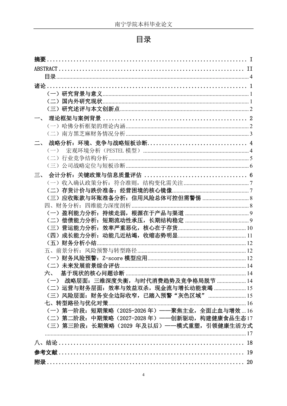 26年CH财务 基于哈佛分析框架的财务诊断研究——以南方黑芝麻为例-约22235字符.pdf_第5页