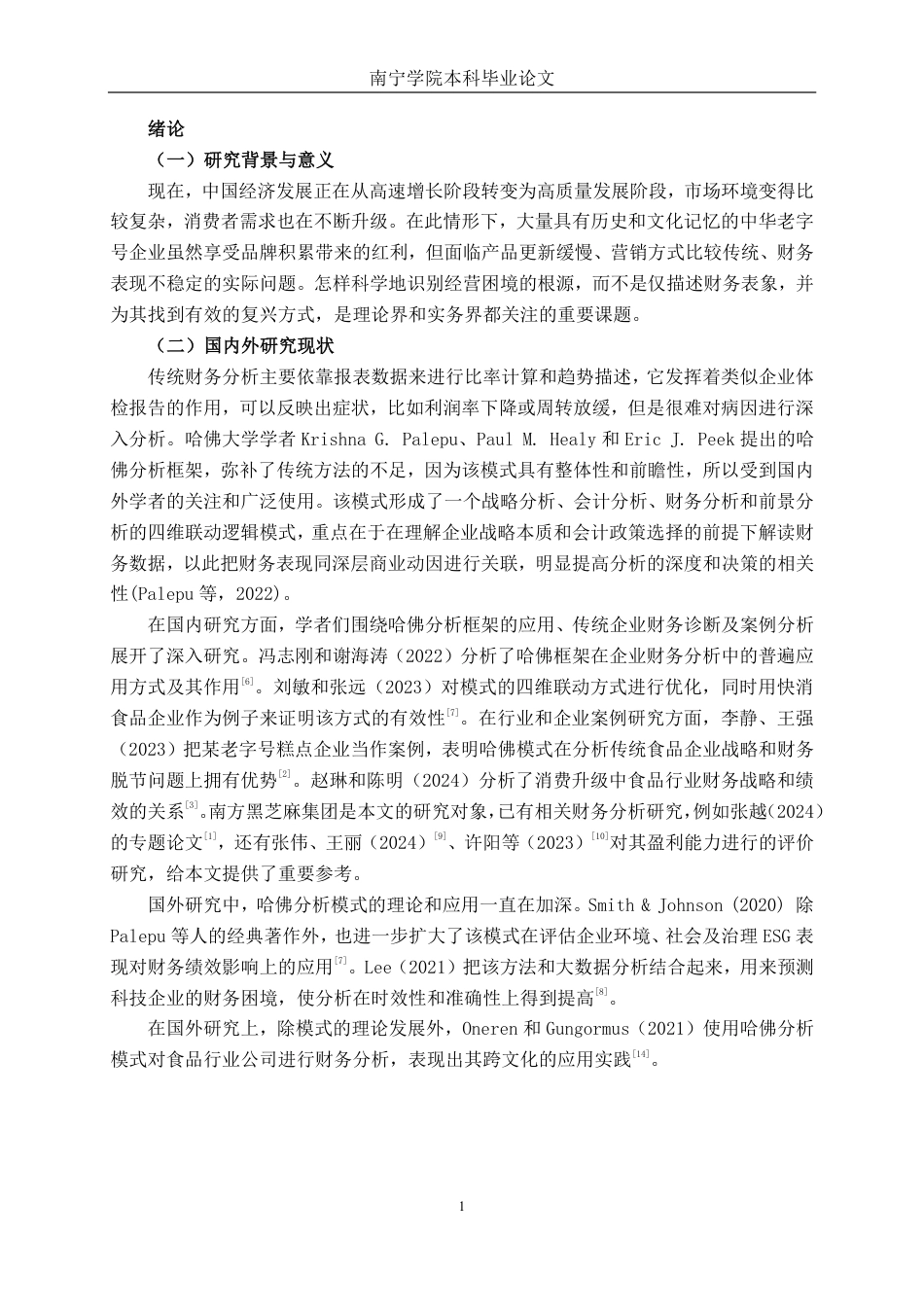 26年CH财务 基于哈佛分析框架的财务诊断研究——以南方黑芝麻为例-约22235字符.pdf_第6页