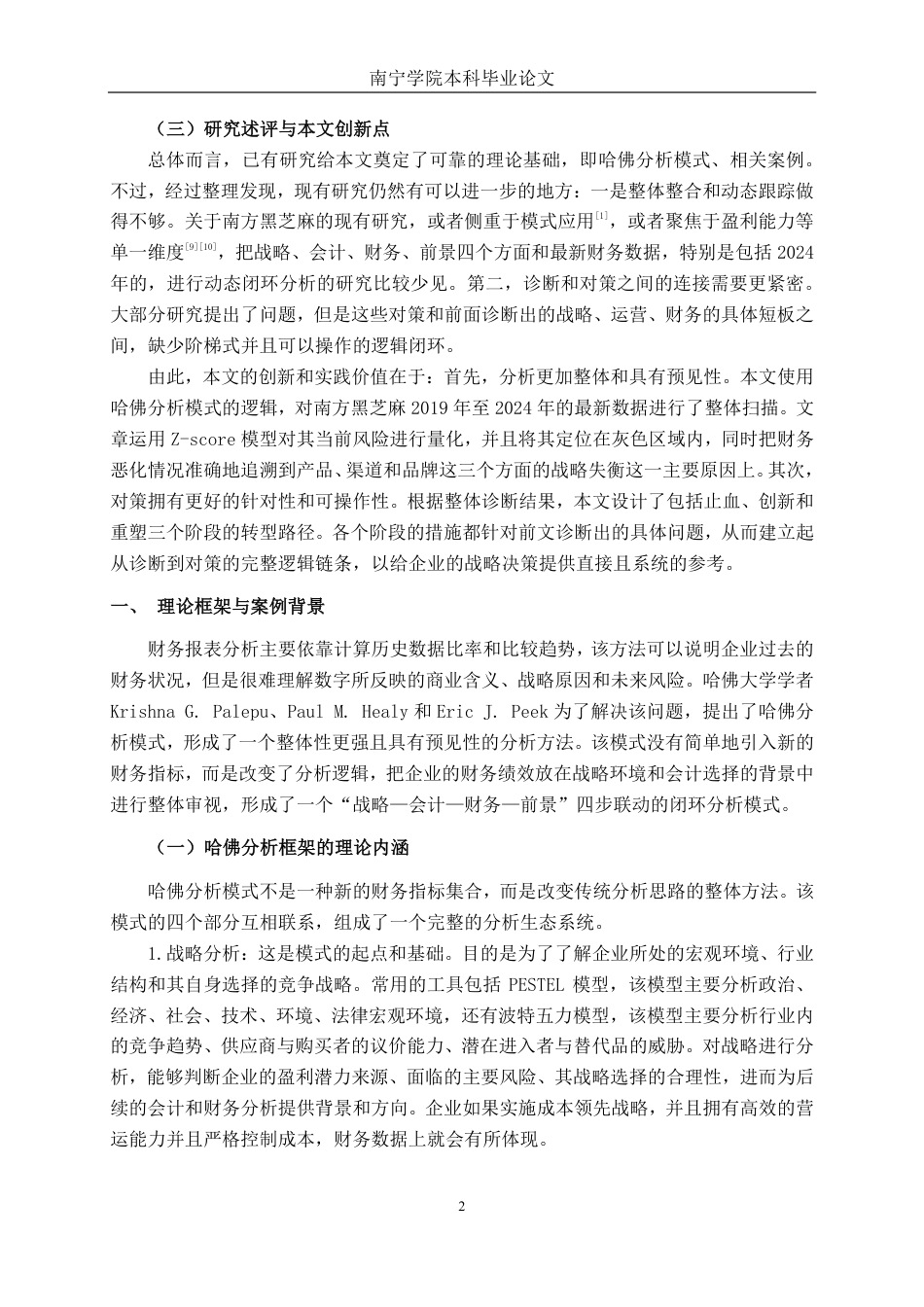 26年CH财务 基于哈佛分析框架的财务诊断研究——以南方黑芝麻为例-约22235字符.pdf_第7页
