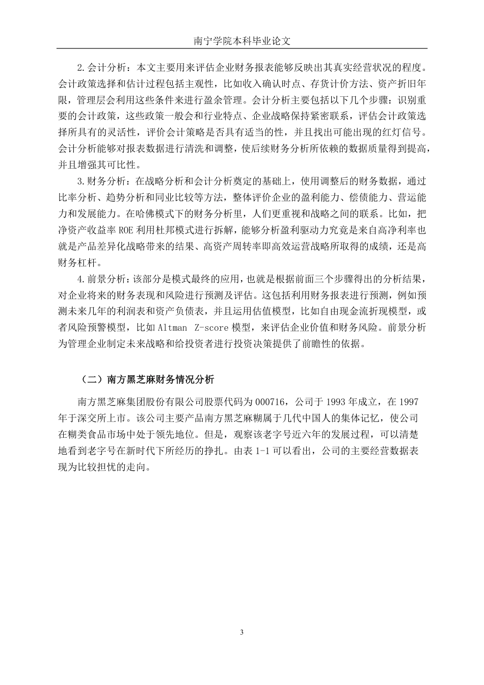 26年CH财务 基于哈佛分析框架的财务诊断研究——以南方黑芝麻为例-约22235字符.pdf_第8页