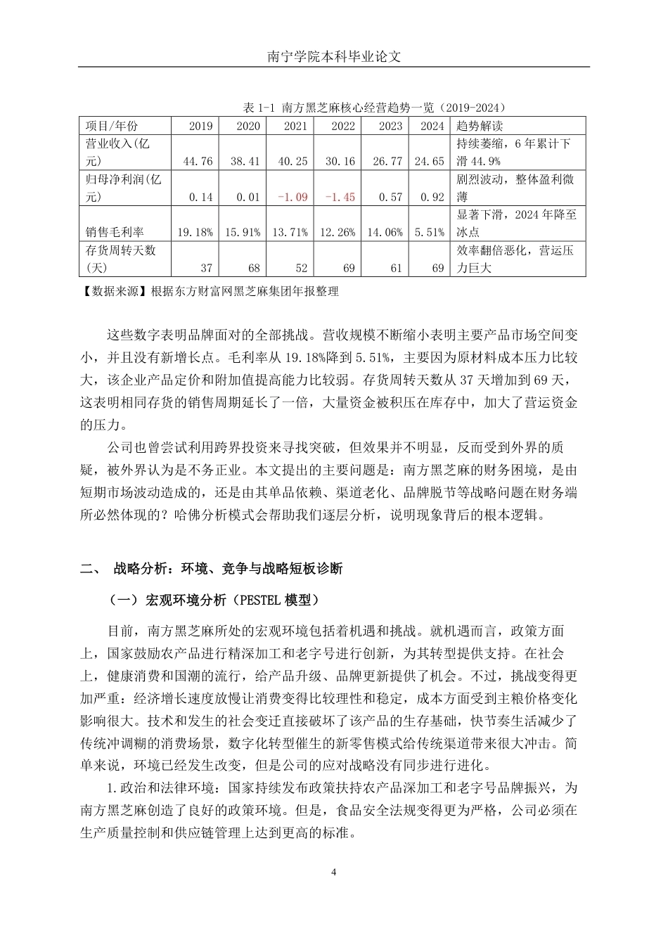 26年CH财务 基于哈佛分析框架的财务诊断研究——以南方黑芝麻为例-约22235字符.pdf_第9页