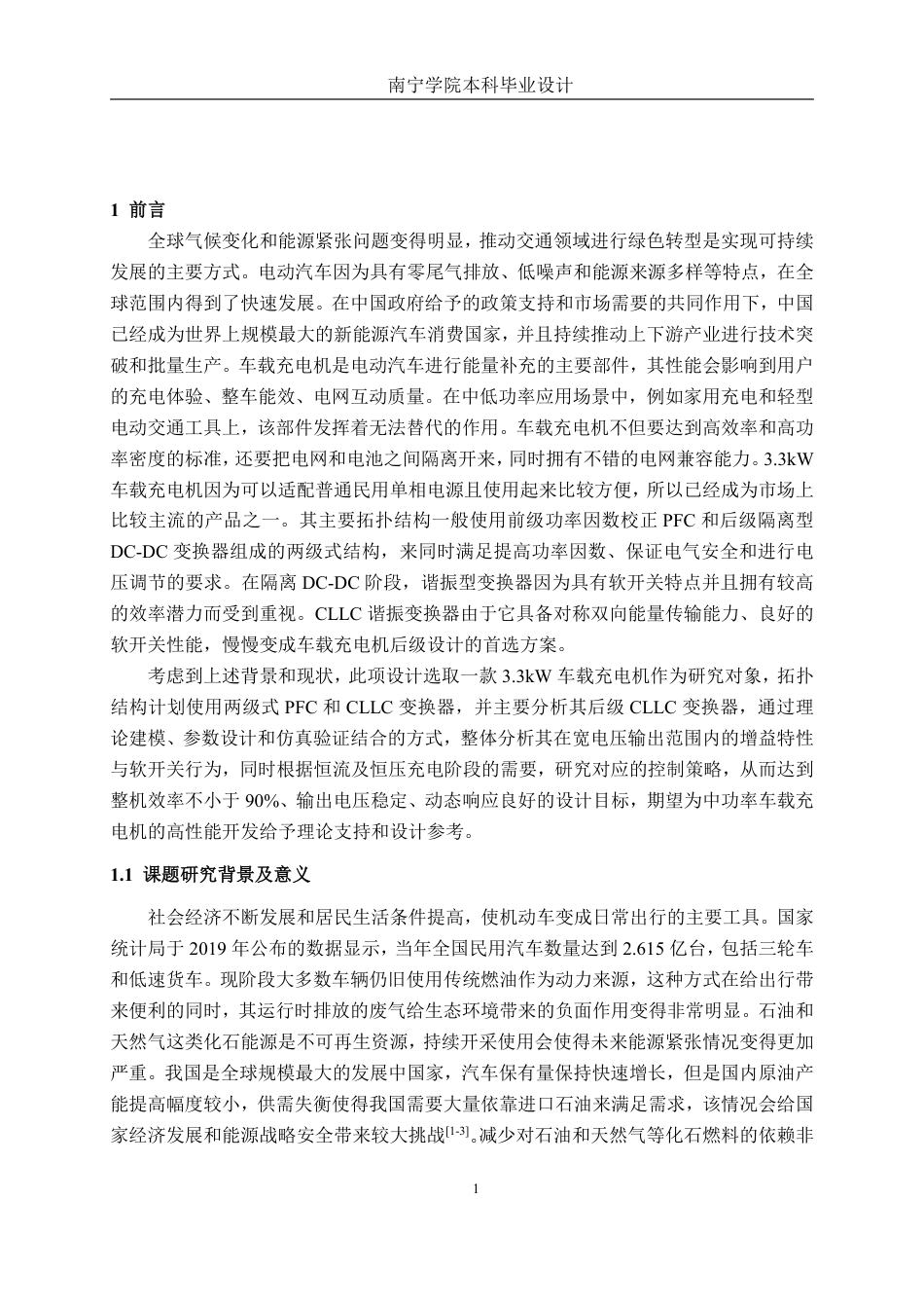 26年CH新能源 车载充电机隔离DC-DC设计与仿真——以3.3KW充电机为例-约22856字符.pdf_第5页