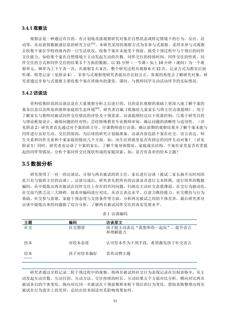 26年CH特殊教育 绘本阅读对孤独症儿童同伴交往能力干预效果的行动研究教育科学-终稿全(25246字).docx_第10页