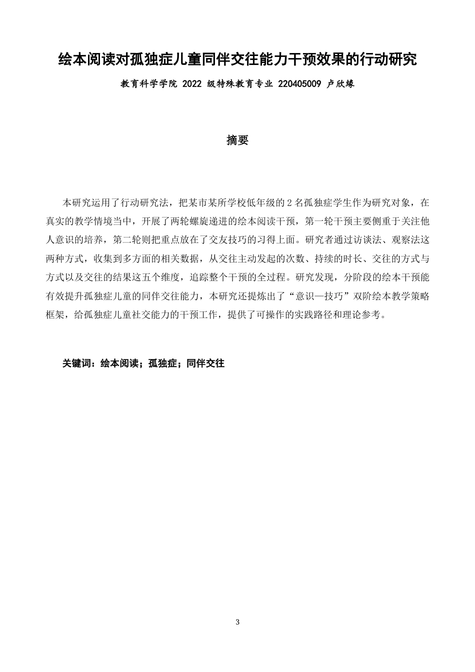 26年CH特殊教育 绘本阅读对孤独症儿童同伴交往能力干预效果的行动研究教育科学-终稿全(25246字).docx_第2页