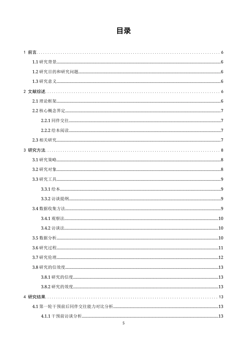 26年CH特殊教育 绘本阅读对孤独症儿童同伴交往能力干预效果的行动研究教育科学-终稿全(25246字).docx_第4页