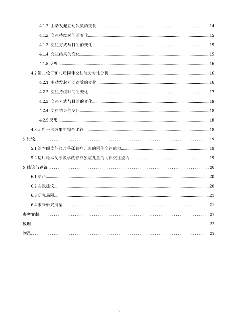 26年CH特殊教育 绘本阅读对孤独症儿童同伴交往能力干预效果的行动研究教育科学-终稿全(25246字).docx_第5页