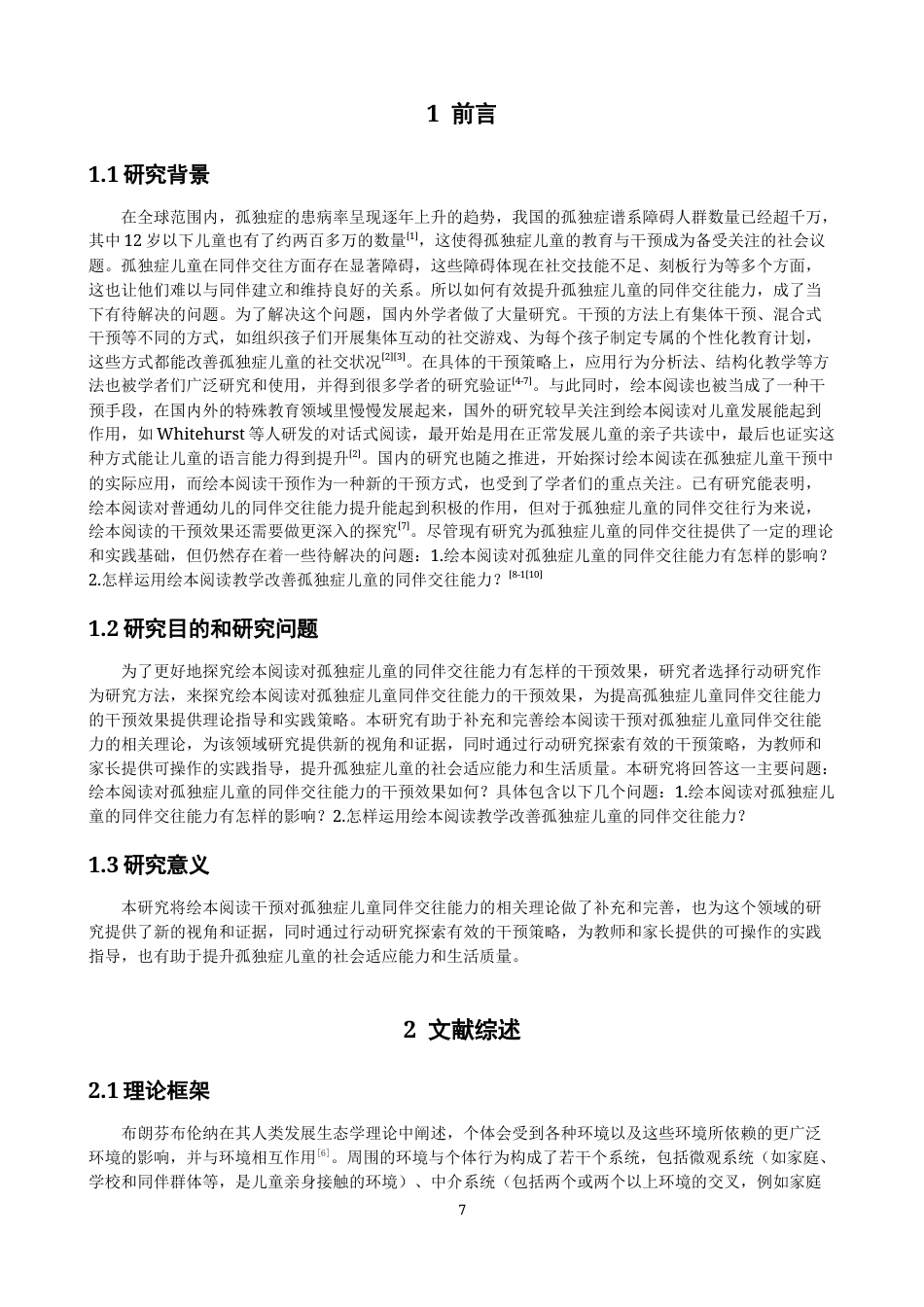 26年CH特殊教育 绘本阅读对孤独症儿童同伴交往能力干预效果的行动研究教育科学-终稿全(25246字).docx_第6页
