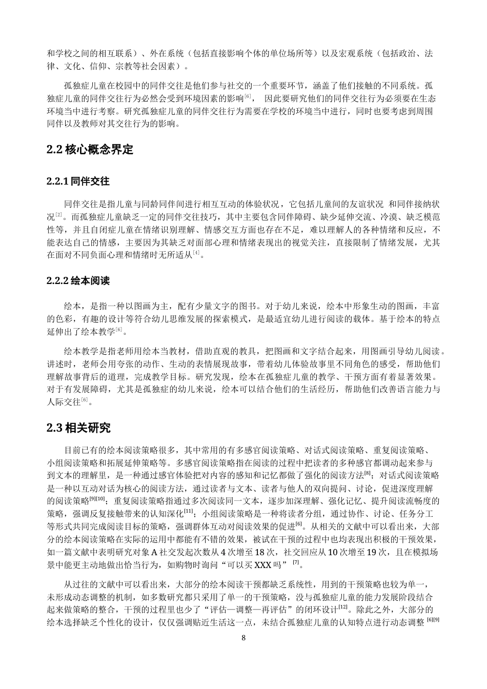 26年CH特殊教育 绘本阅读对孤独症儿童同伴交往能力干预效果的行动研究教育科学-终稿全(25246字).docx_第7页