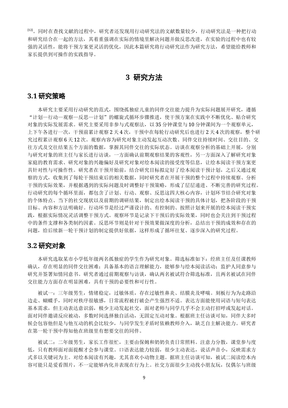 26年CH特殊教育 绘本阅读对孤独症儿童同伴交往能力干预效果的行动研究教育科学-终稿全(25246字).docx_第8页