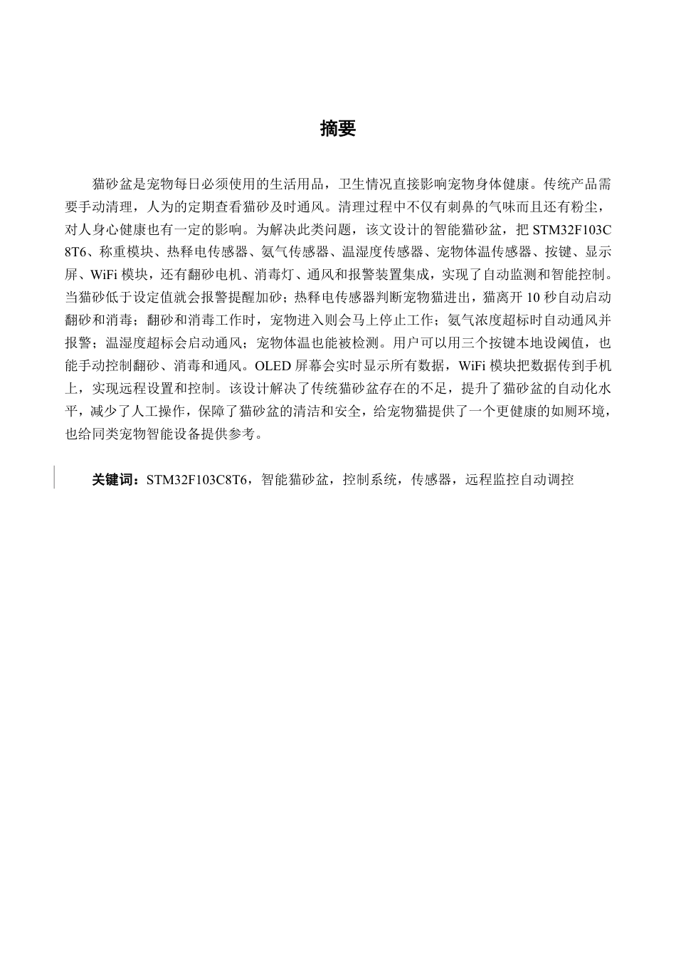26年CH智能制造 开放式智能猫砂盆设计-约25833字符.pdf_第1页