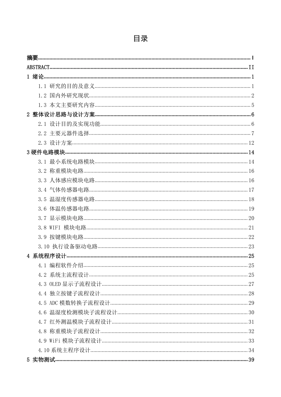 26年CH智能制造 开放式智能猫砂盆设计-约25833字符.pdf_第3页