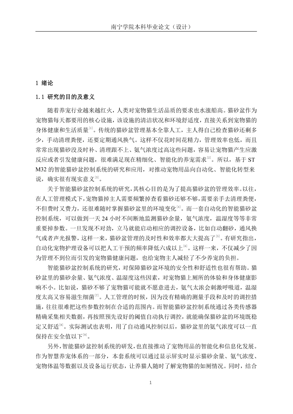 26年CH智能制造 开放式智能猫砂盆设计-约25833字符.pdf_第5页