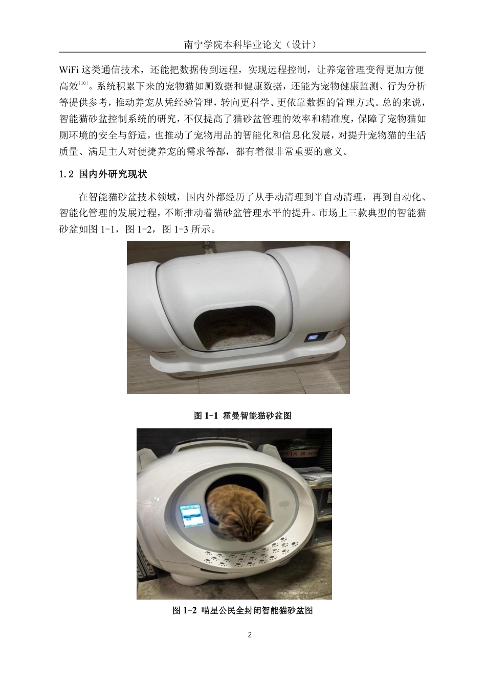 26年CH智能制造 开放式智能猫砂盆设计-约25833字符.pdf_第6页