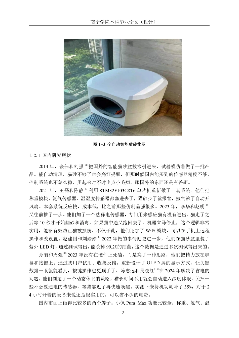 26年CH智能制造 开放式智能猫砂盆设计-约25833字符.pdf_第7页