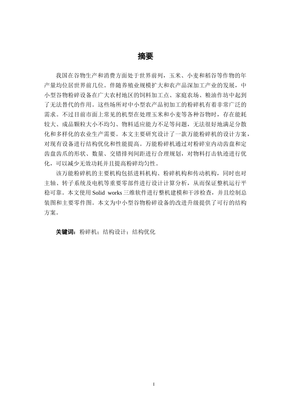 26年CH机械自动化 万能粉碎机设计终稿全日制(13013字).docx_第1页