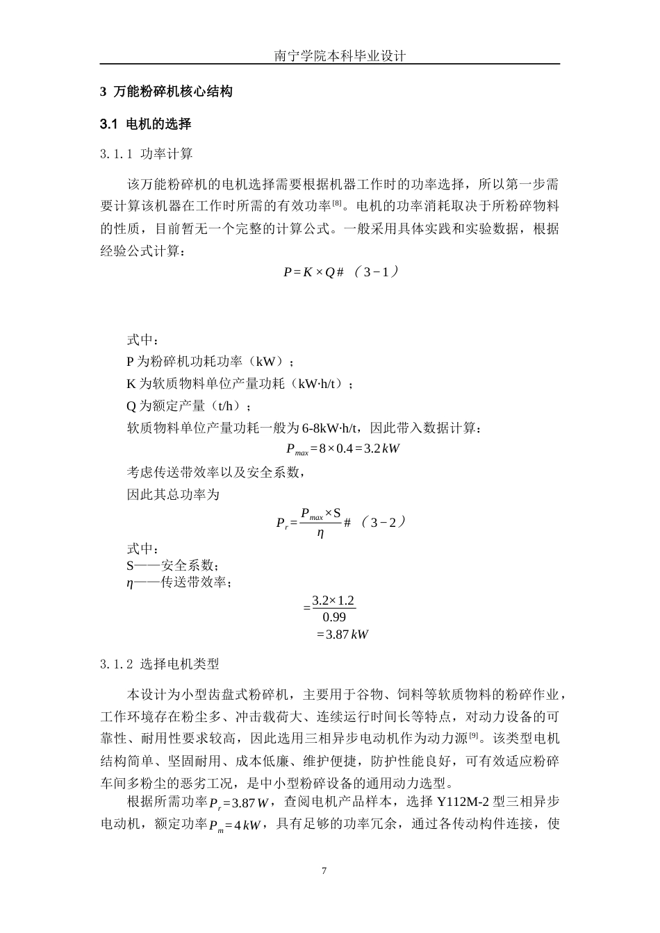 26年CH机械自动化 万能粉碎机设计终稿全日制(13013字).docx_第10页
