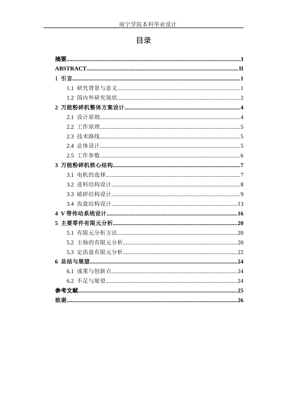 26年CH机械自动化 万能粉碎机设计终稿全日制(13013字).docx_第3页