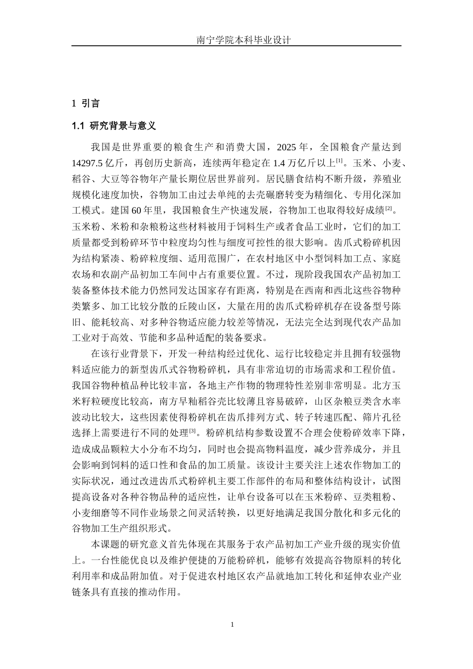 26年CH机械自动化 万能粉碎机设计终稿全日制(13013字).docx_第4页