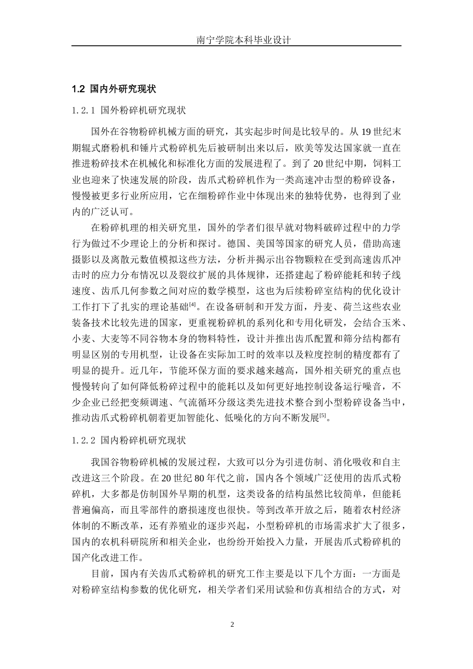 26年CH机械自动化 万能粉碎机设计终稿全日制(13013字).docx_第5页