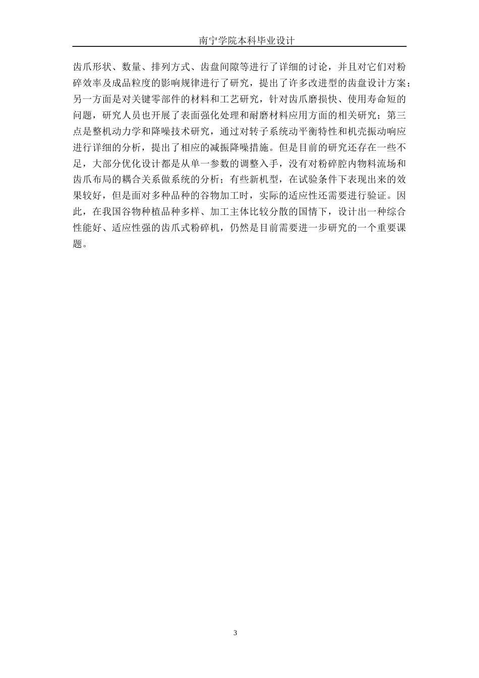 26年CH机械自动化 万能粉碎机设计终稿全日制(13013字).docx_第6页