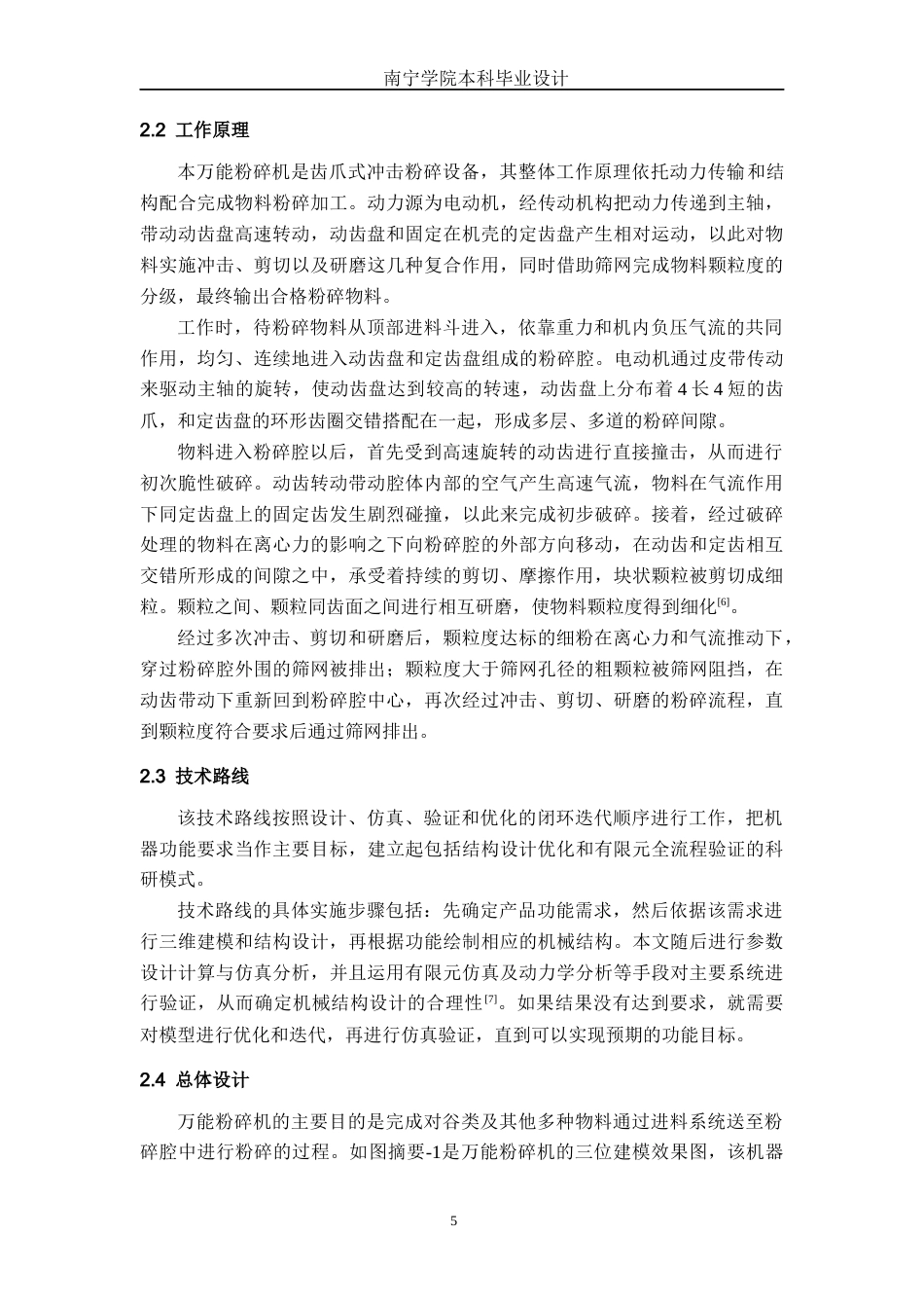 26年CH机械自动化 万能粉碎机设计终稿全日制(13013字).docx_第8页