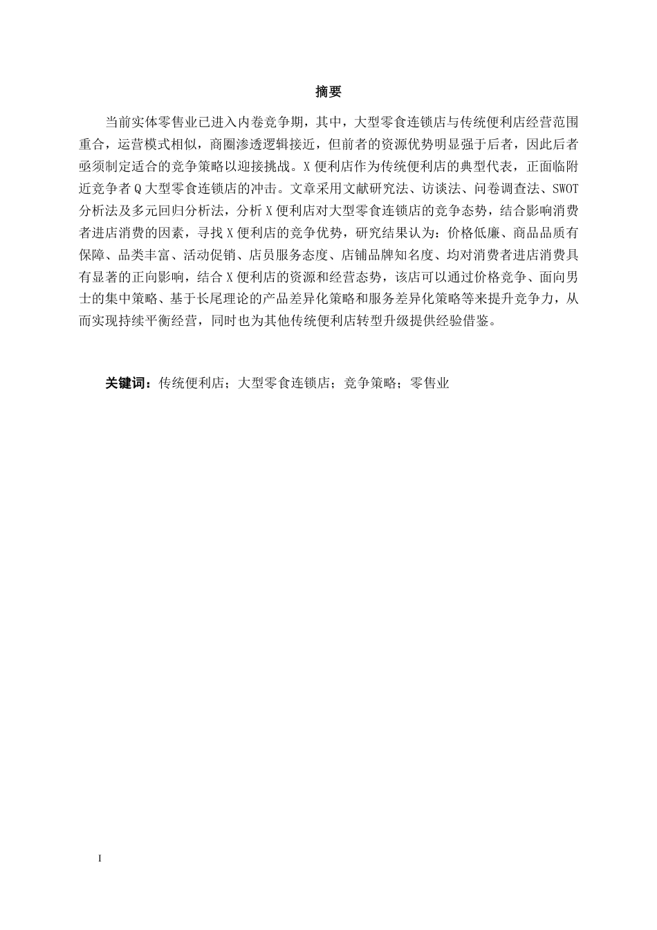 26年CH工商管理 大型零食连锁品牌冲击下X便利店的竞争策略分析终稿全日制-约22210字符.pdf_第1页