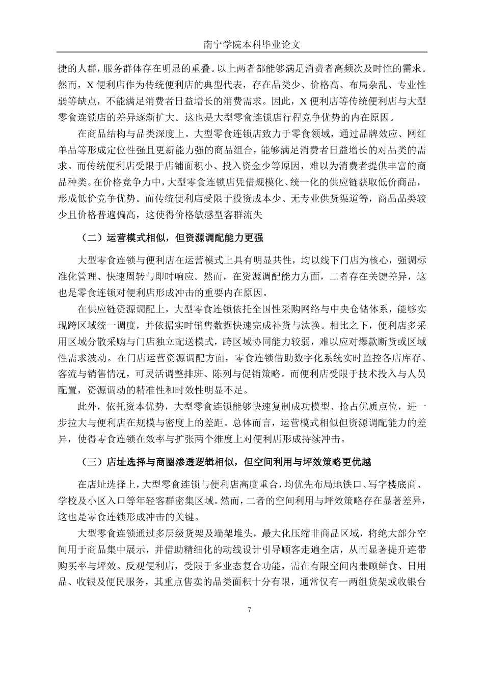 26年CH工商管理 大型零食连锁品牌冲击下X便利店的竞争策略分析终稿全日制-约22210字符.pdf_第10页