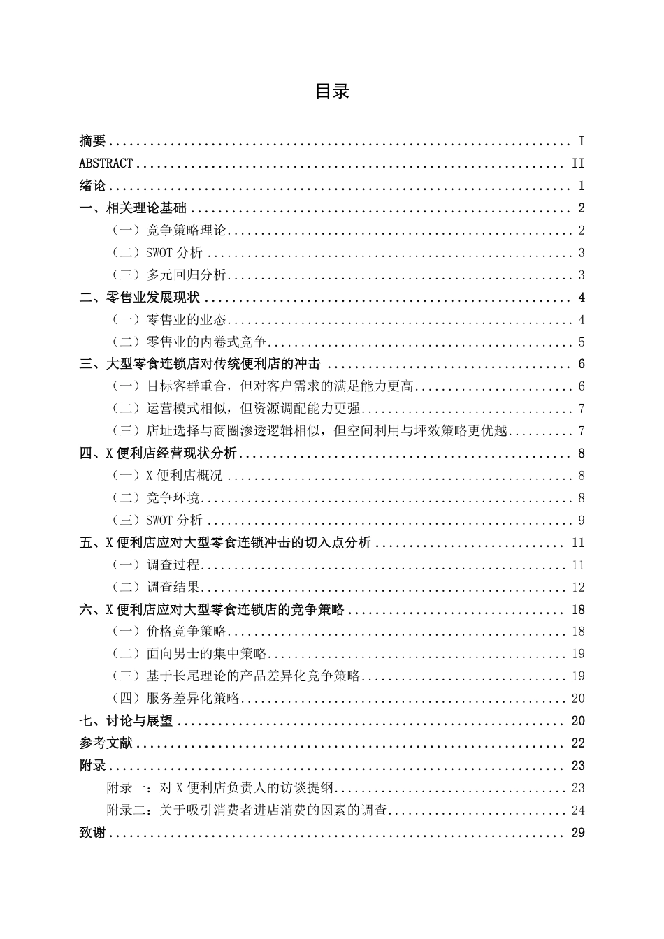 26年CH工商管理 大型零食连锁品牌冲击下X便利店的竞争策略分析终稿全日制-约22210字符.pdf_第3页