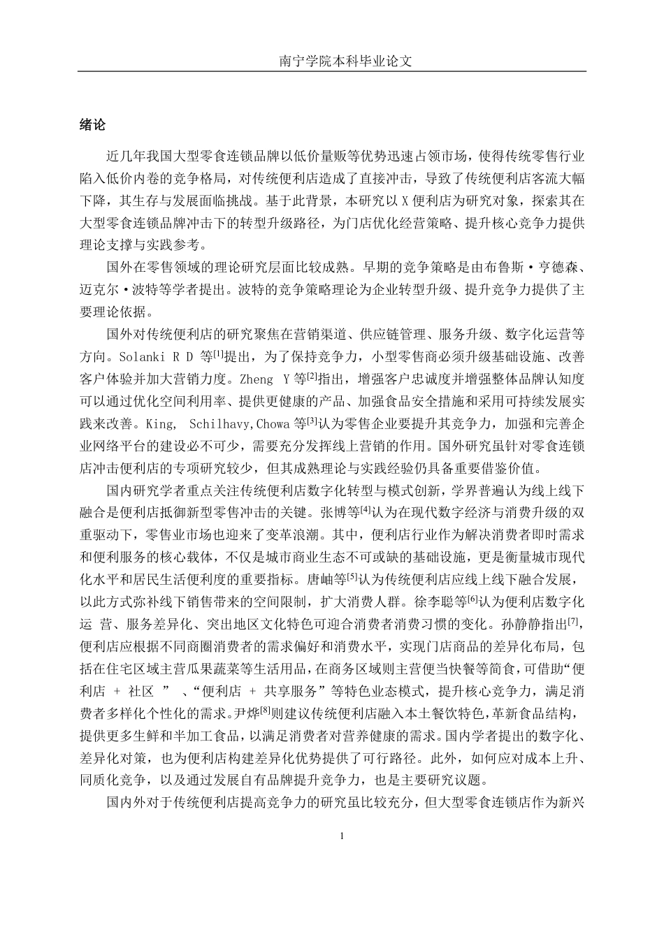 26年CH工商管理 大型零食连锁品牌冲击下X便利店的竞争策略分析终稿全日制-约22210字符.pdf_第4页