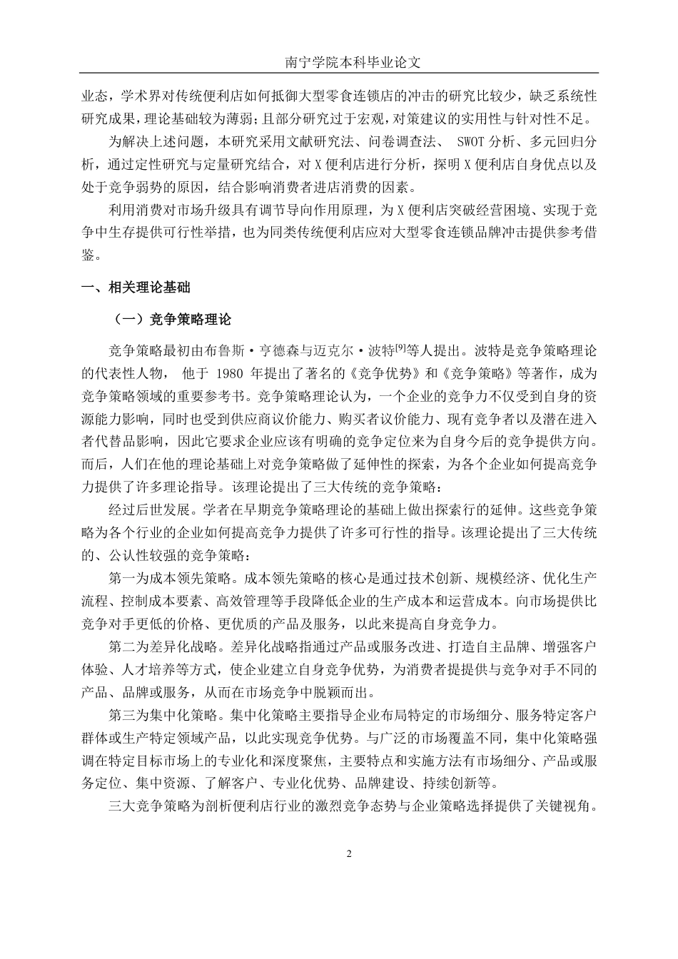 26年CH工商管理 大型零食连锁品牌冲击下X便利店的竞争策略分析终稿全日制-约22210字符.pdf_第5页