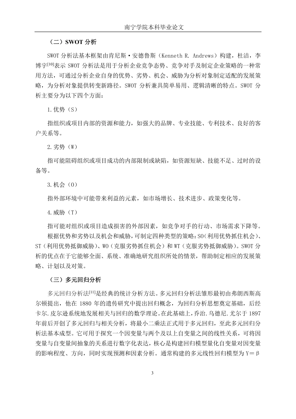 26年CH工商管理 大型零食连锁品牌冲击下X便利店的竞争策略分析终稿全日制-约22210字符.pdf_第6页