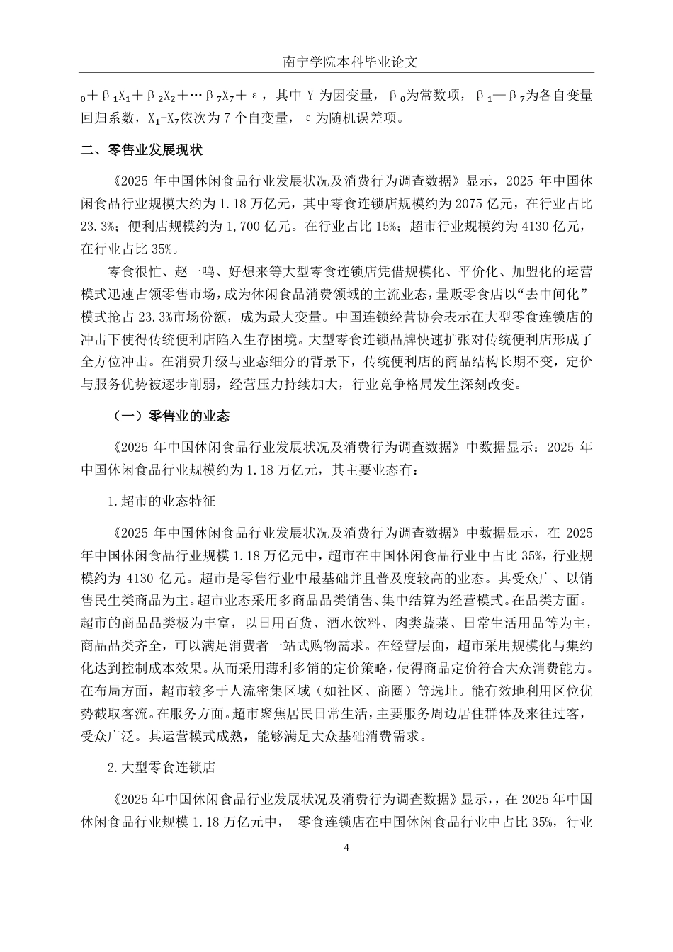 26年CH工商管理 大型零食连锁品牌冲击下X便利店的竞争策略分析终稿全日制-约22210字符.pdf_第7页