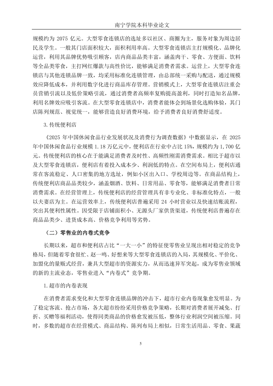 26年CH工商管理 大型零食连锁品牌冲击下X便利店的竞争策略分析终稿全日制-约22210字符.pdf_第8页