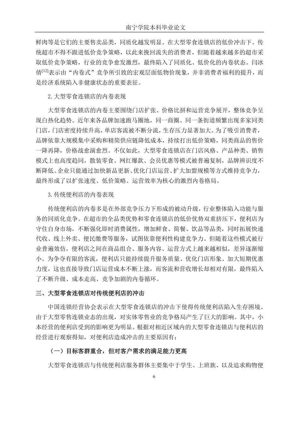 26年CH工商管理 大型零食连锁品牌冲击下X便利店的竞争策略分析终稿全日制-约22210字符.pdf_第9页