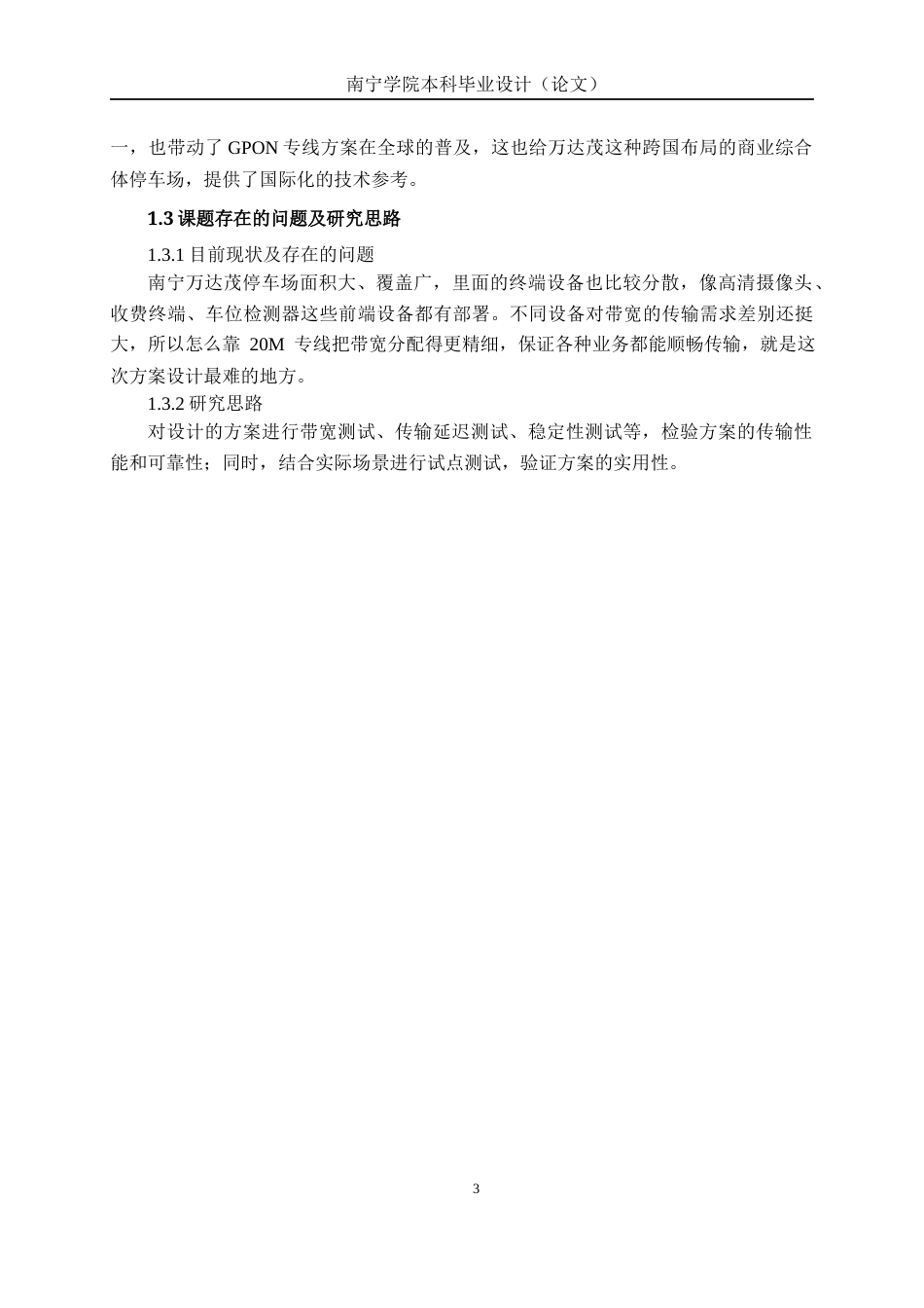 26年CH通信工程 基于GPON的万达茂停车场20M互联网专线方案设计终稿全日制(26316字).docx_第10页