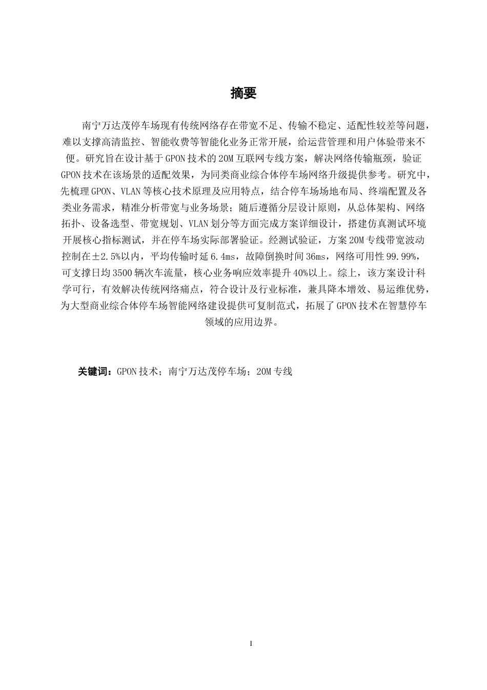 26年CH通信工程 基于GPON的万达茂停车场20M互联网专线方案设计终稿全日制(26316字).docx_第4页