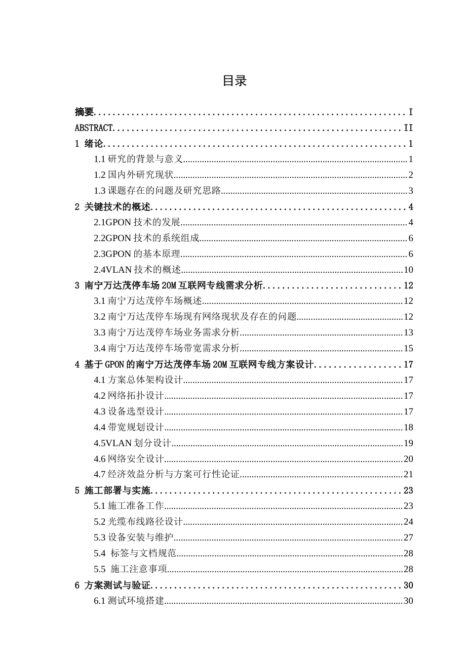 26年CH通信工程 基于GPON的万达茂停车场20M互联网专线方案设计终稿全日制(26316字).docx_第6页