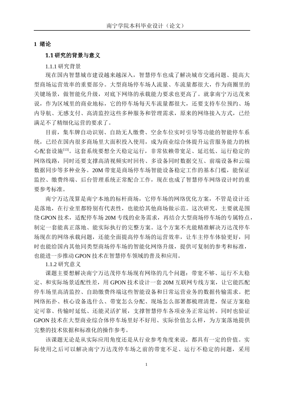 26年CH通信工程 基于GPON的万达茂停车场20M互联网专线方案设计终稿全日制(26316字).docx_第8页