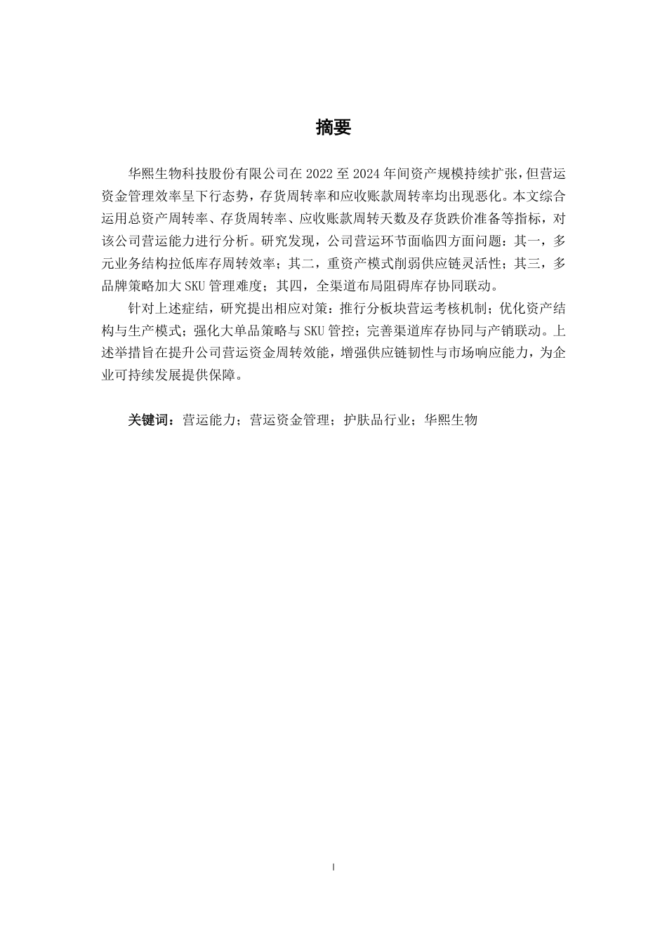 26年CH财务管理 大型护肤品企业营运能力优化研究——以华熙生物为例终稿全日制-约16841字符.pdf_第2页